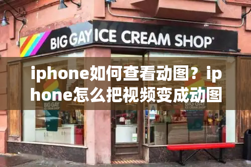 iphone如何查看动图？iphone怎么把视频变成动图