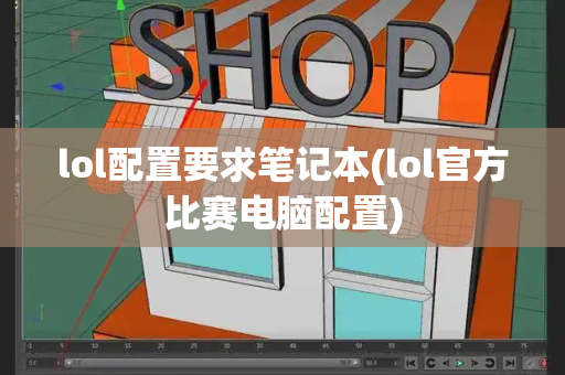 lol配置要求笔记本(lol官方比赛电脑配置)