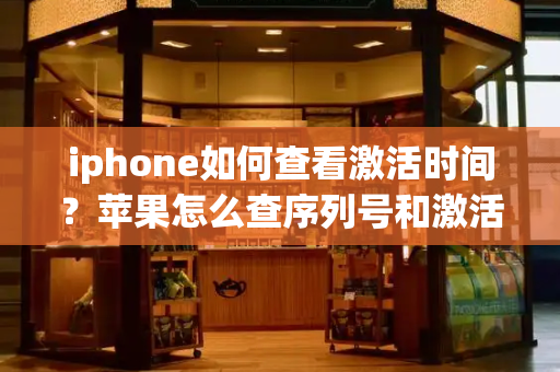 iphone如何查看激活时间？苹果怎么查序列号和激活时间