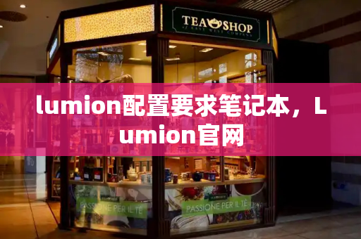 lumion配置要求笔记本，Lumion官网-第1张图片-星选测评
