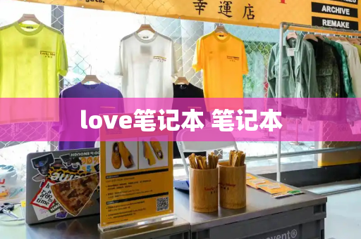 love笔记本 笔记本