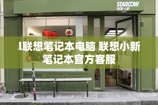 l联想笔记本电脑 联想小新笔记本官方客服