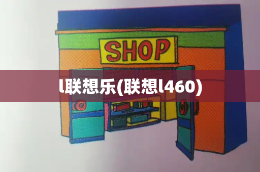 l联想乐(联想l460)