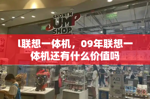 l联想一体机，09年联想一体机还有什么价值吗