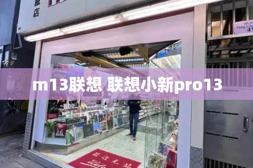 m13联想 联想小新pro13