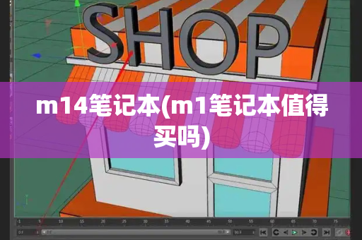 m14笔记本(m1笔记本值得买吗)