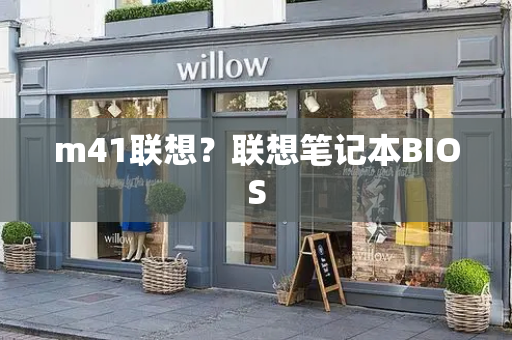 m41联想？联想笔记本BIOS-第1张图片-星选测评