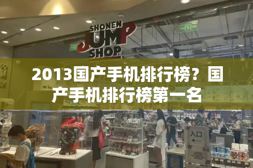 2013国产手机排行榜？国产手机排行榜第一名-第1张图片-星选测评