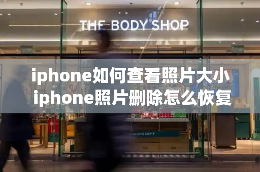 iphone如何查看照片大小 iphone照片删除怎么恢复-第1张图片-星选测评
