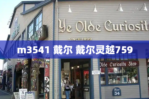 m3541 戴尔 戴尔灵越7590-第1张图片-星选测评