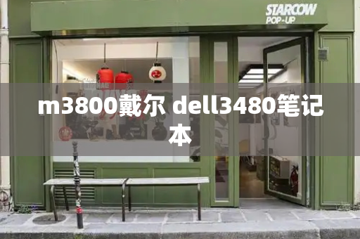 m3800戴尔 dell3480笔记本