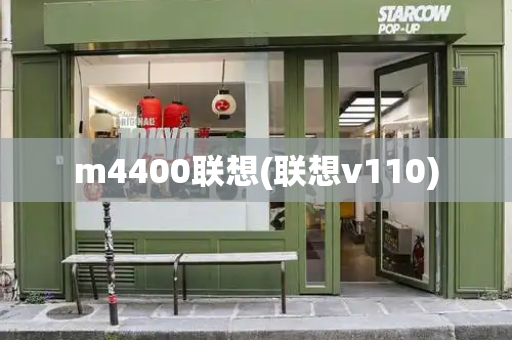 m4400联想(联想v110)