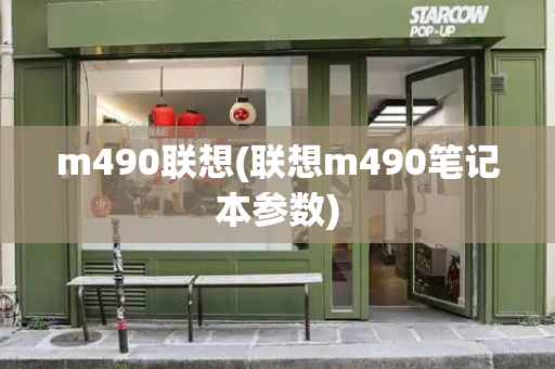 m490联想(联想m490笔记本参数)
