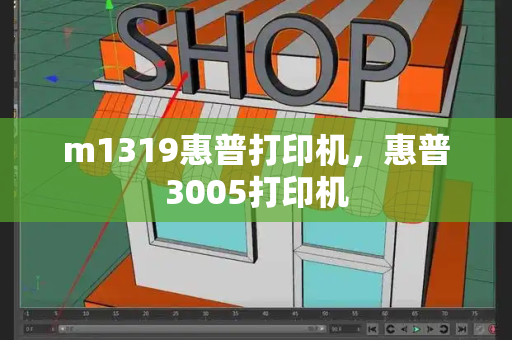 m1319惠普打印机，惠普3005打印机