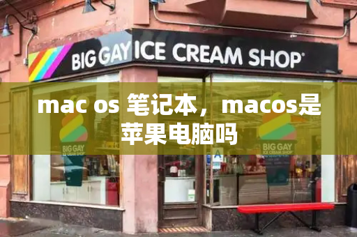 mac os 笔记本，macos是苹果电脑吗-第1张图片-星选测评
