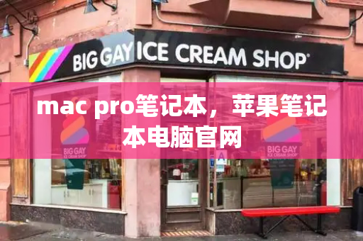 mac pro笔记本，苹果笔记本电脑官网-第1张图片-星选测评