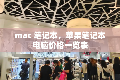 mac 笔记本，苹果笔记本电脑价格一览表-第1张图片-星选测评