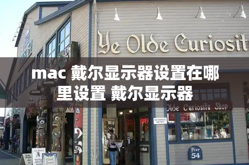 mac 戴尔显示器设置在哪里设置 戴尔显示器