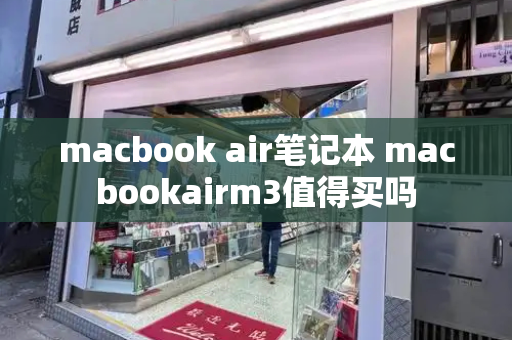macbook air笔记本 macbookairm3值得买吗