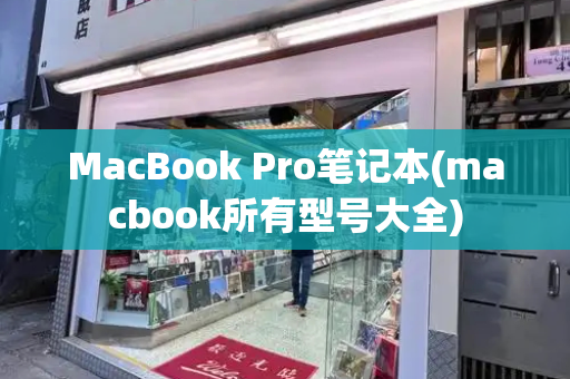MacBook Pro笔记本(macbook所有型号大全)-第1张图片-星选测评