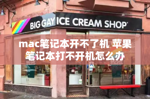 mac笔记本开不了机 苹果笔记本打不开机怎么办