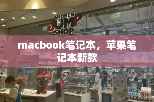 macbook笔记本，苹果笔记本新款-第1张图片-星选测评