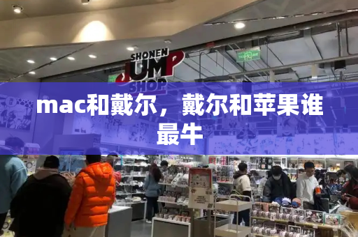 mac和戴尔，戴尔和苹果谁最牛