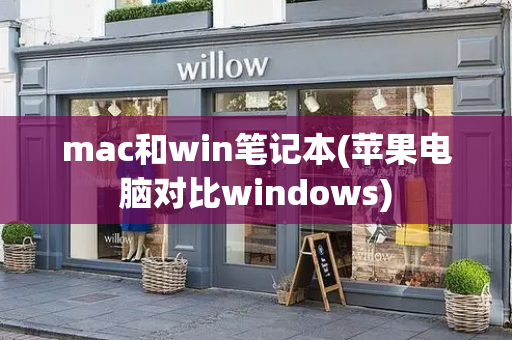mac和win笔记本(苹果电脑对比windows)-第1张图片-星选测评