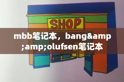 mbb笔记本，bang&amp;olufsen笔记本
