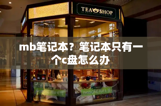 mb笔记本？笔记本只有一个c盘怎么办-第1张图片-星选测评