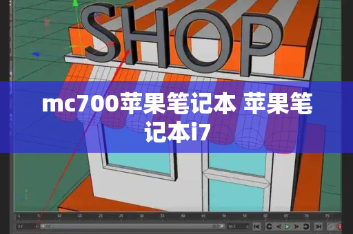 mc700苹果笔记本 苹果笔记本i7-第1张图片-星选测评