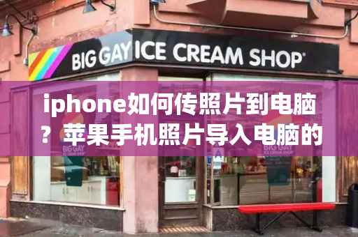 iphone如何传照片到电脑？苹果手机照片导入电脑的方法-第1张图片-星选测评