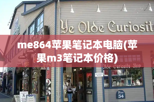 me864苹果笔记本电脑(苹果m3笔记本价格)-第1张图片-星选测评