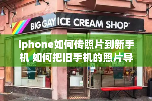 iphone如何传照片到新手机 如何把旧手机的照片导入新手机