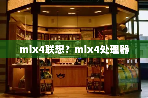 mix4联想？mix4处理器