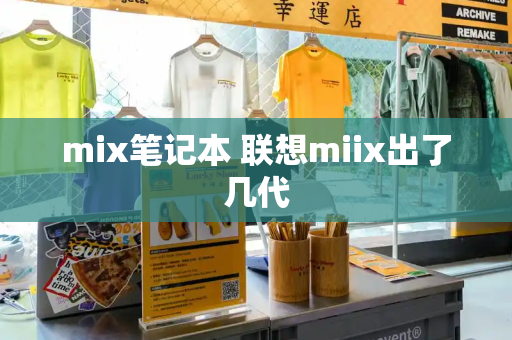 mix笔记本 联想miix出了几代