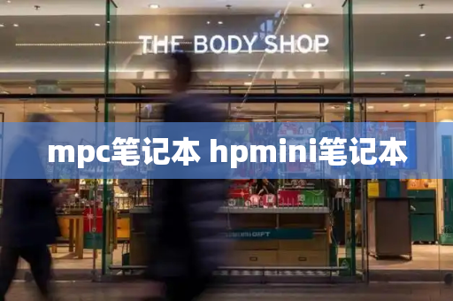 mpc笔记本 hpmini笔记本-第1张图片-星选测评