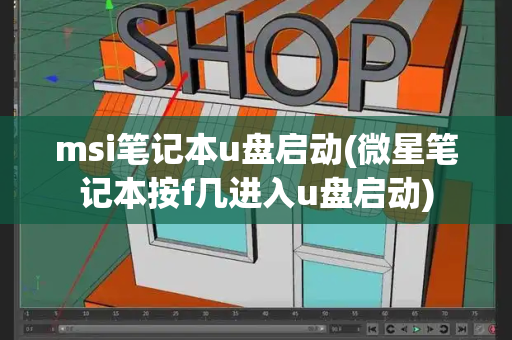 msi笔记本u盘启动(微星笔记本按f几进入u盘启动)