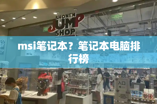 msi笔记本？笔记本电脑排行榜-第1张图片-星选测评