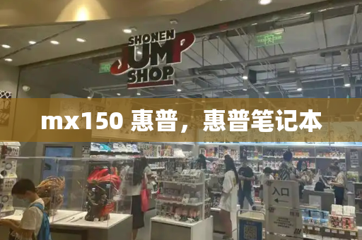 mx150 惠普，惠普笔记本