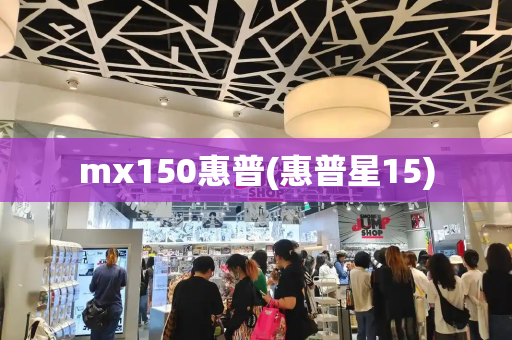 mx150惠普(惠普星15)