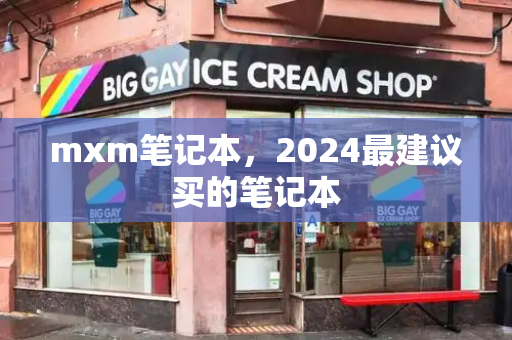 mxm笔记本，2024最建议买的笔记本