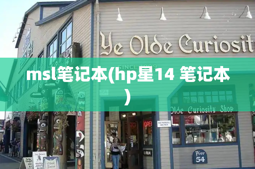 msl笔记本(hp星14 笔记本)-第1张图片-星选测评