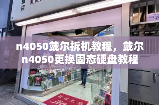 n4050戴尔拆机教程，戴尔n4050更换固态硬盘教程-第1张图片-星选测评