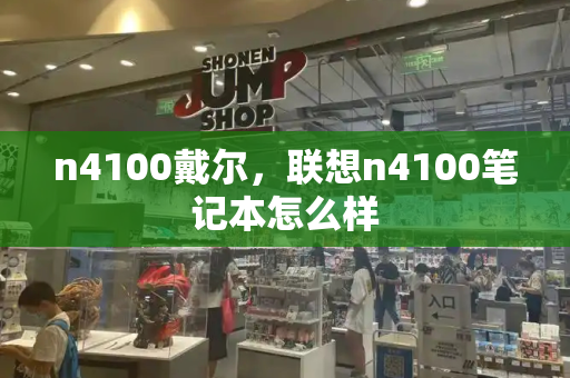 n4100戴尔，联想n4100笔记本怎么样
