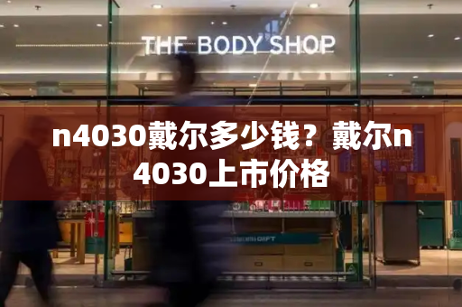 n4030戴尔多少钱？戴尔n4030上市价格-第1张图片-星选测评