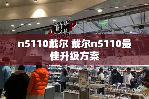 n5110戴尔 戴尔n5110最佳升级方案