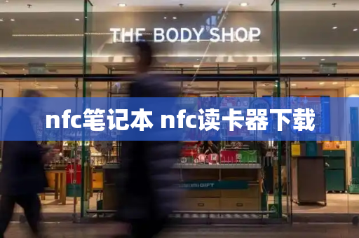 nfc笔记本 nfc读卡器下载