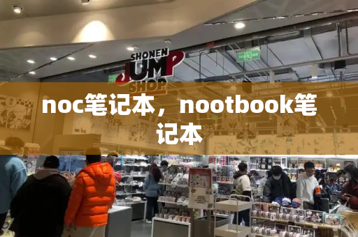 noc笔记本，nootbook笔记本-第1张图片-星选测评
