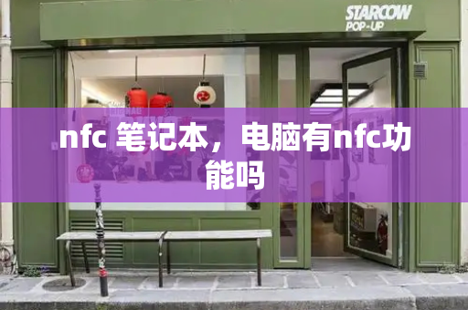 nfc 笔记本，电脑有nfc功能吗-第1张图片-星选测评